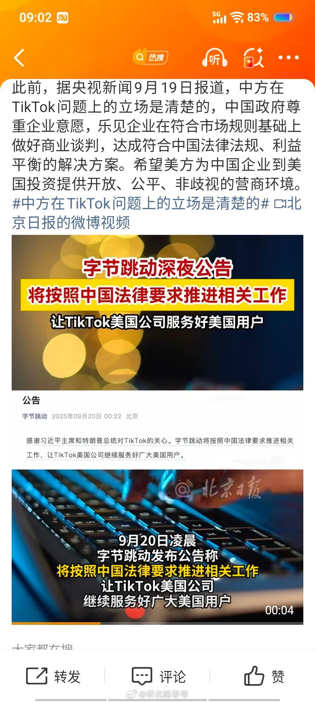 【字节跳动深夜公告字节称将按中国法律要求推进工作】9月20日凌晨，字节跳动发布公