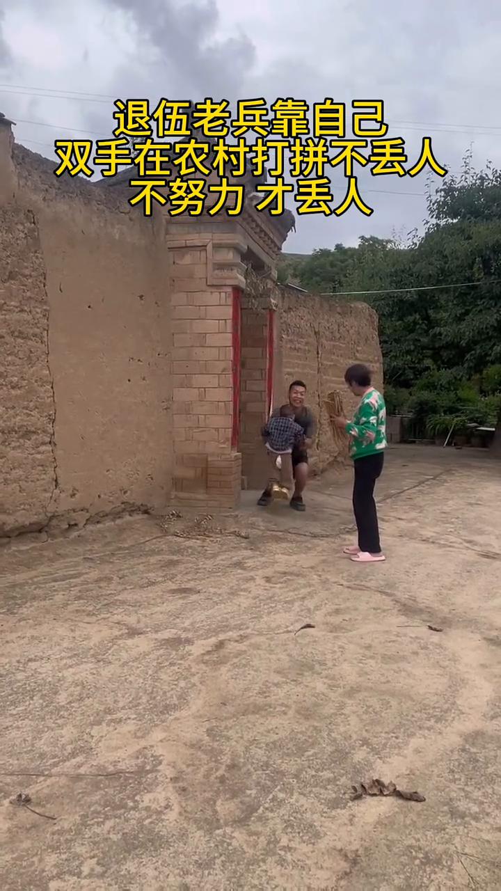 退伍老兵靠自己双手在农村打拼不丢人，不努力才丢人。