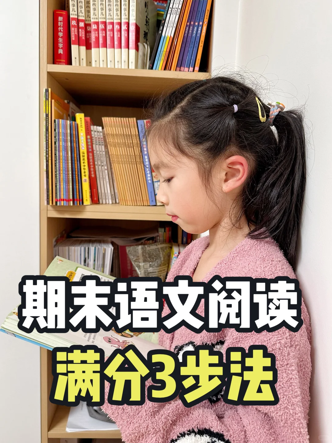 低年级语文阅读3步法，期末考试逆袭就靠它