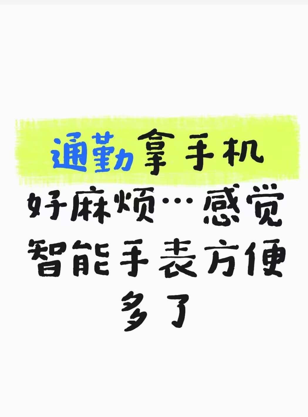 通勤拿手机太麻烦，智能手表便利好多了
"每天通勤挤地铁，手里拎包还要掏手机刷码