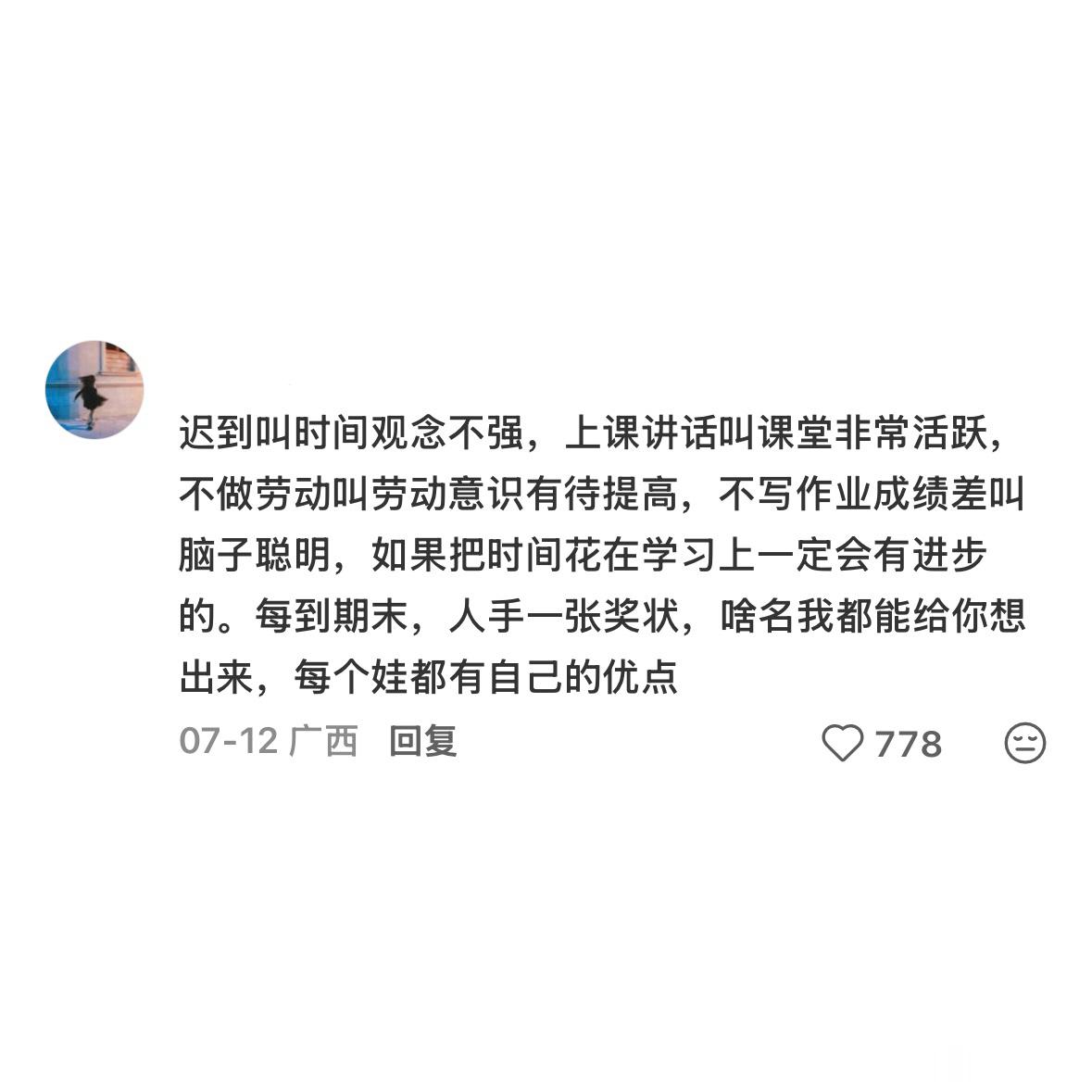 还是以前的老师比较敢写评语