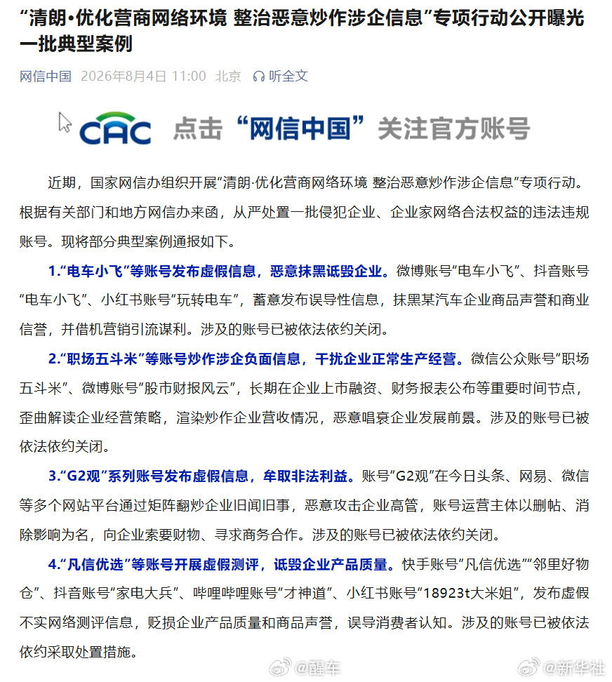 一批账号发布涉企虚假信息被关“电车小飞”等账号发布虚假信息，恶意抹黑诋毁企业。微