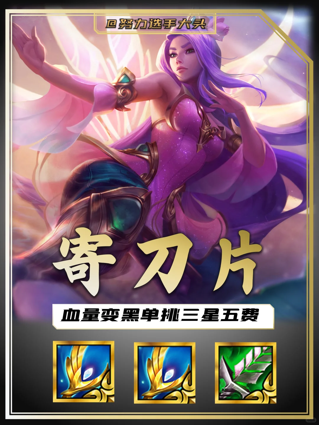 设计师你真疯了！又肉还有黑血的刀妹谁能打！