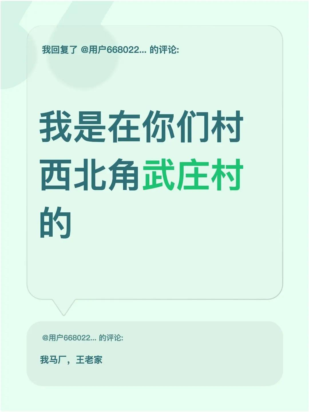 我回复了@用户6680227936569 的评论：我是在你们村西北角武庄村的