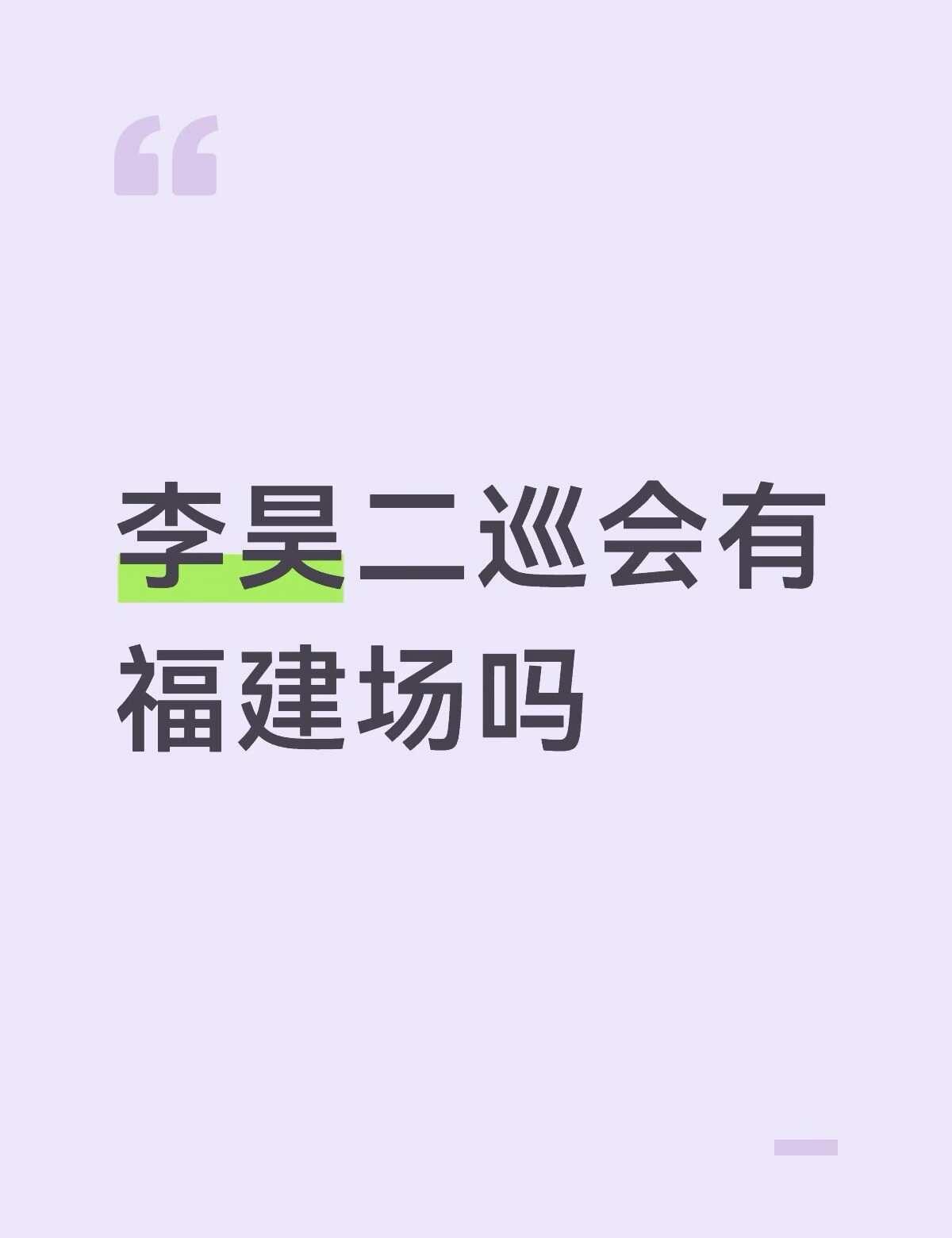 有没有小道消息
有没有小道消息李昊今年二巡会不会来福建啊[抽泣R]