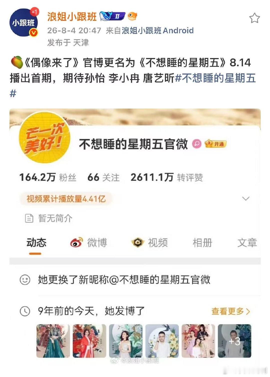 偶像来了更名为不想睡的星期五偶像来了官博更名为不想睡的星期五哇塞 