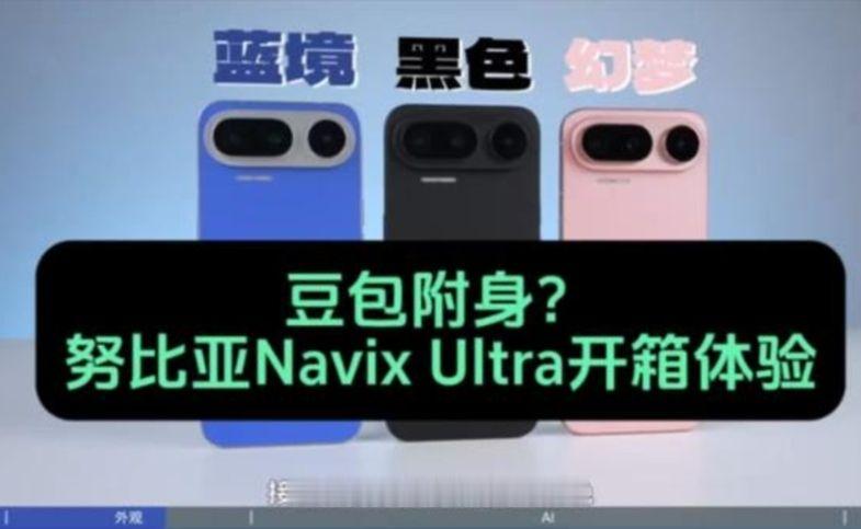 豆包手机二代，太听话了！努比亚Navix Ultra开箱体验