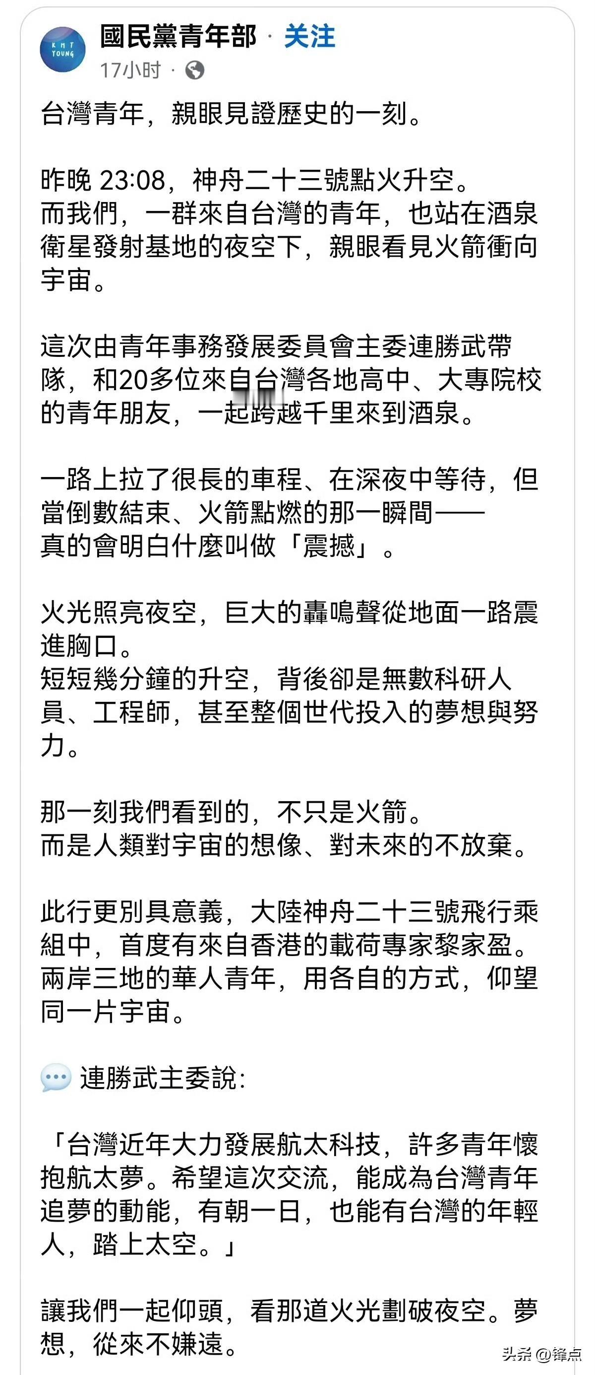 国民党青年部组织20多位台湾各地青年，在连胜武带领下远赴酒泉，现场见证神舟二十三