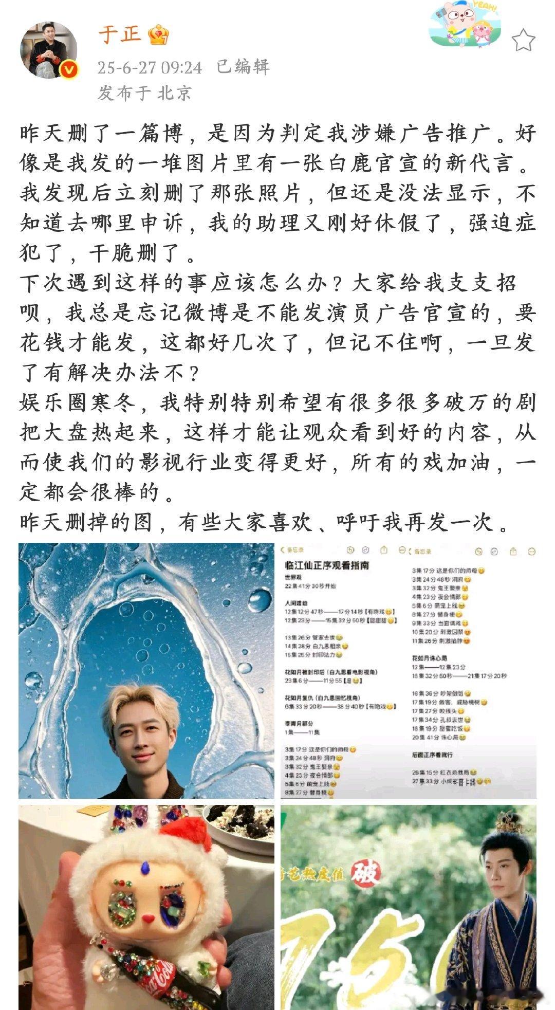 于正回应删除书卷一梦博文于正删博：一张白鹿代言图，让博文涉广，删图、等助理都没用