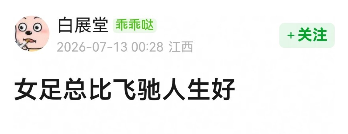 这个是真的，笑点比飞驰多故事性两部电影半斤八两，一个讲开赛车，一个讲踢足球，都是