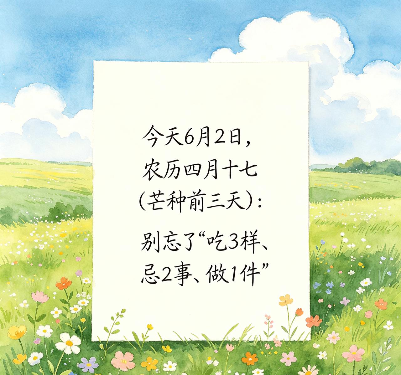 【6月2日｜农历四月十七｜芒种前三天：今天别搞大动作，记住“吃3样、忌2事、做1