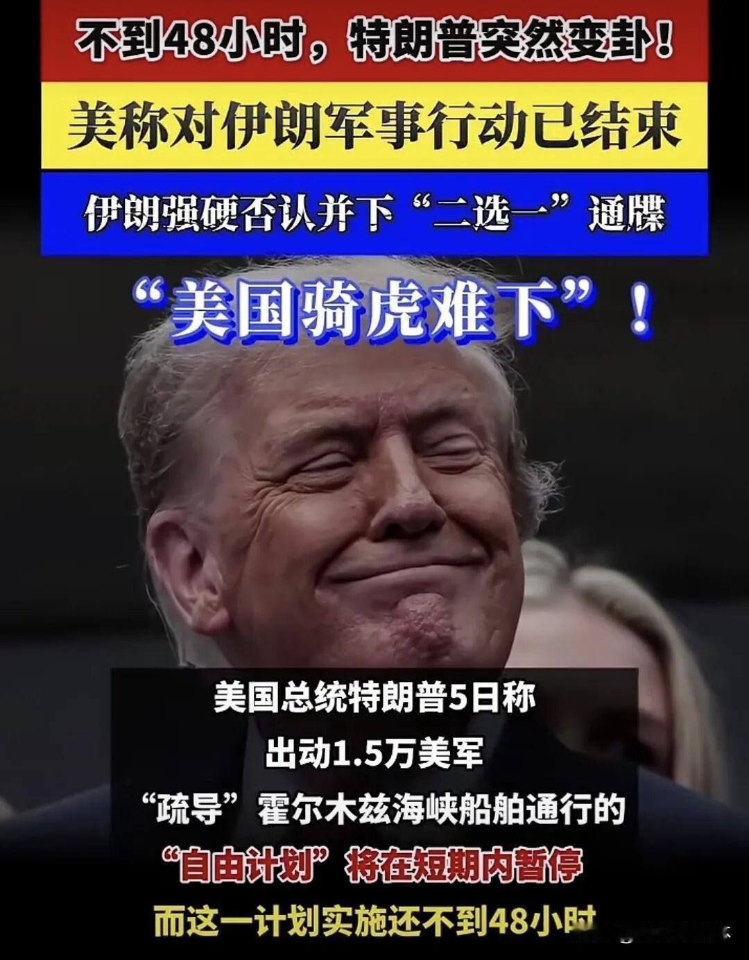 彻底认怂！1.5万美军惨败，伊朗强硬开火，特朗普48小时紧急叫停行动
 
5月1