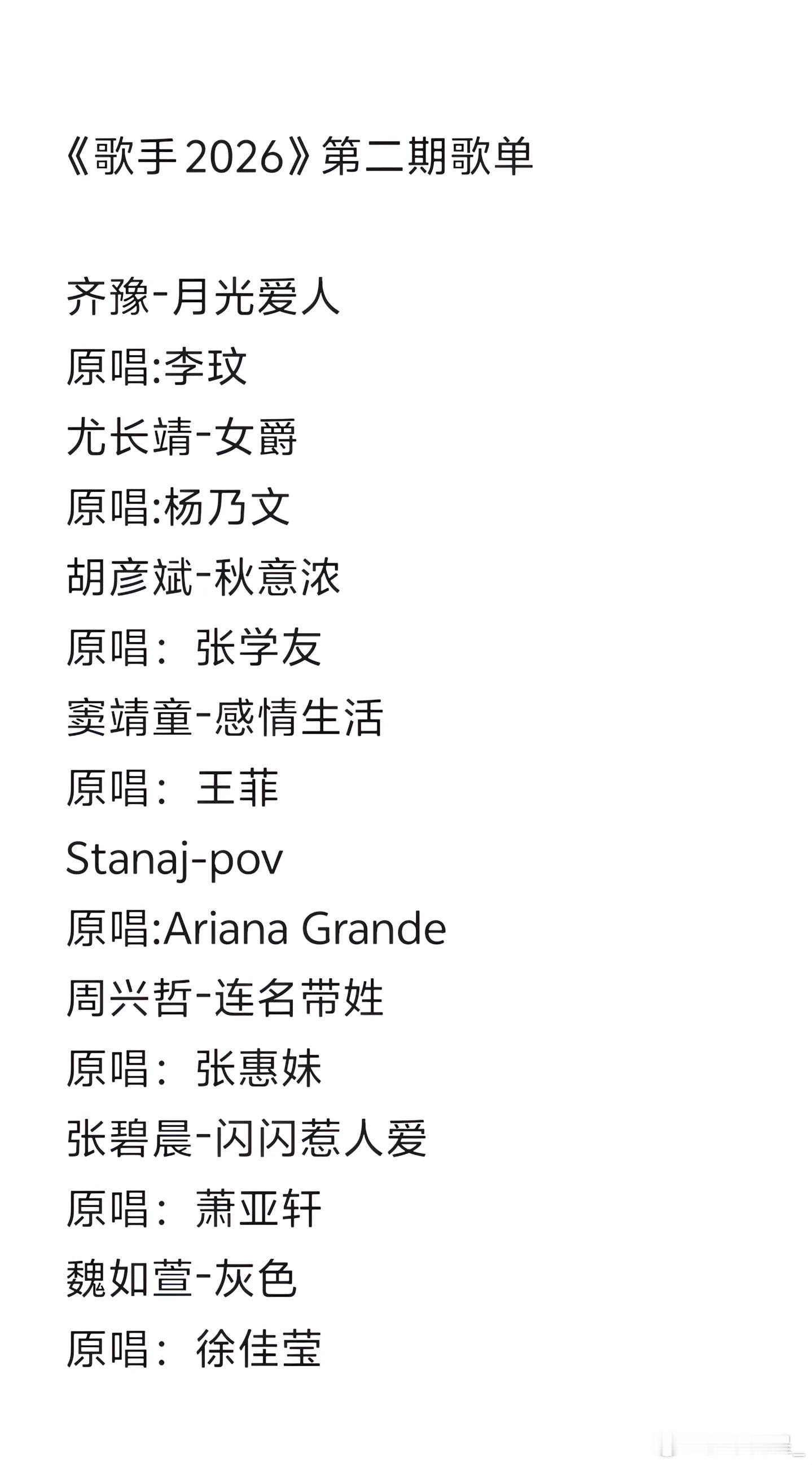 歌手第二期歌单出来了，不知道真不真，但是好几首歌蛮想听的…