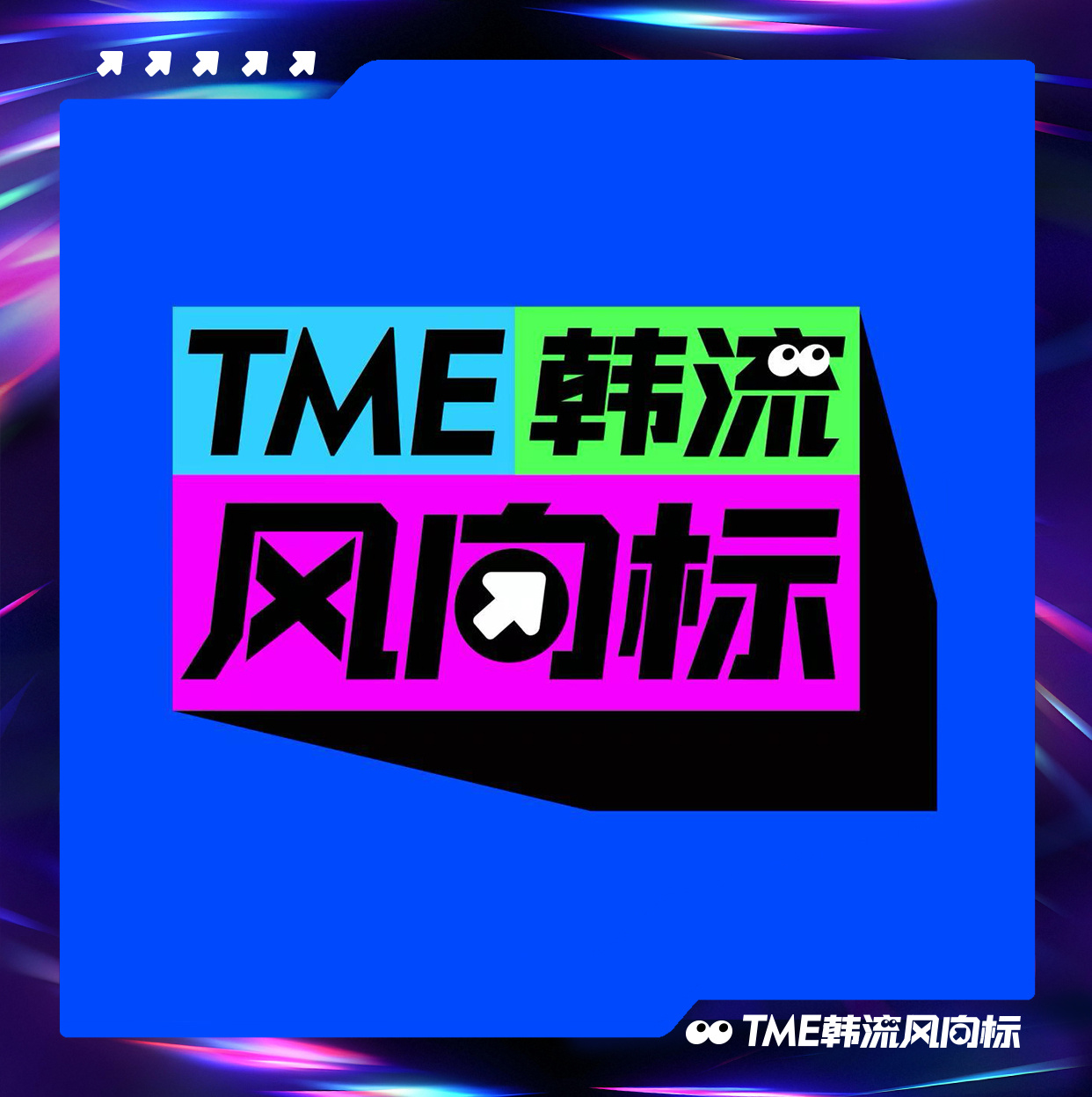 搞事情搞事情=来这里只搞这些事情：追舞台、蹲新歌、为心动库库打call主打一个同