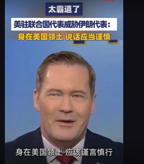 美国人连最后的脸面都不要了

3月4日，美国常驻联合国代表迈克·华尔兹在采访中公