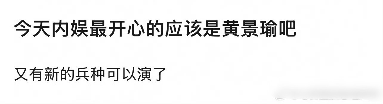 今天内娱最高兴的黄景瑜吧哈哈哈哈 ​​​