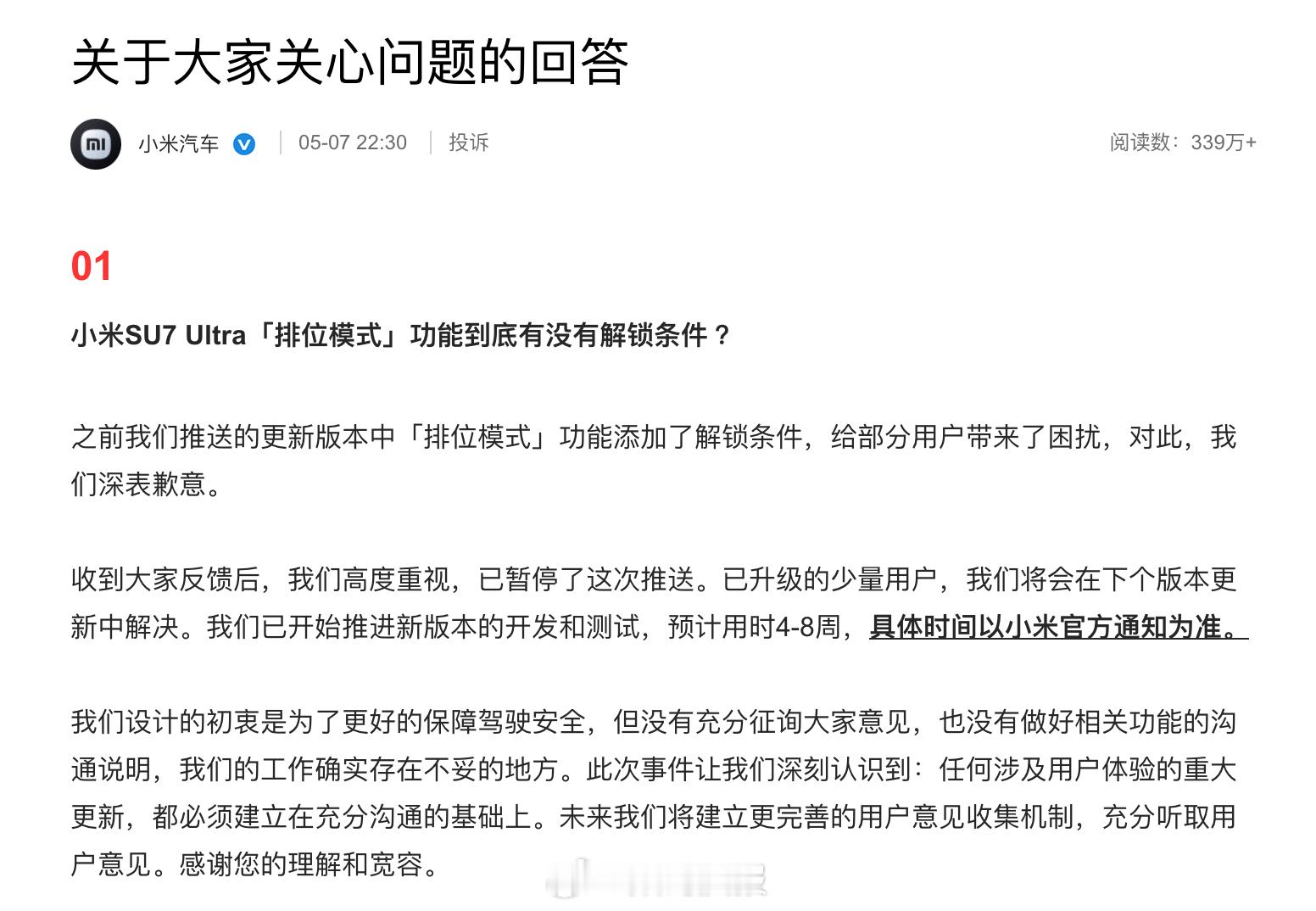 小米SU7 Ultra「排位模式」暂停推送，已推送的4-8周更新解决小米SU7 