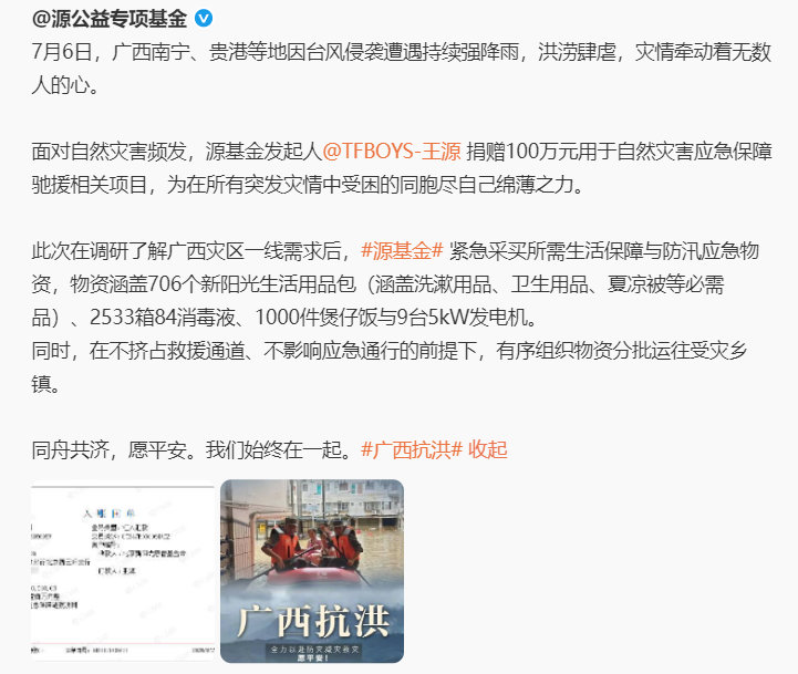 王源驰援广西灾区王源捐款100万驰援广西水灾 王源捐款100万驰援广西 