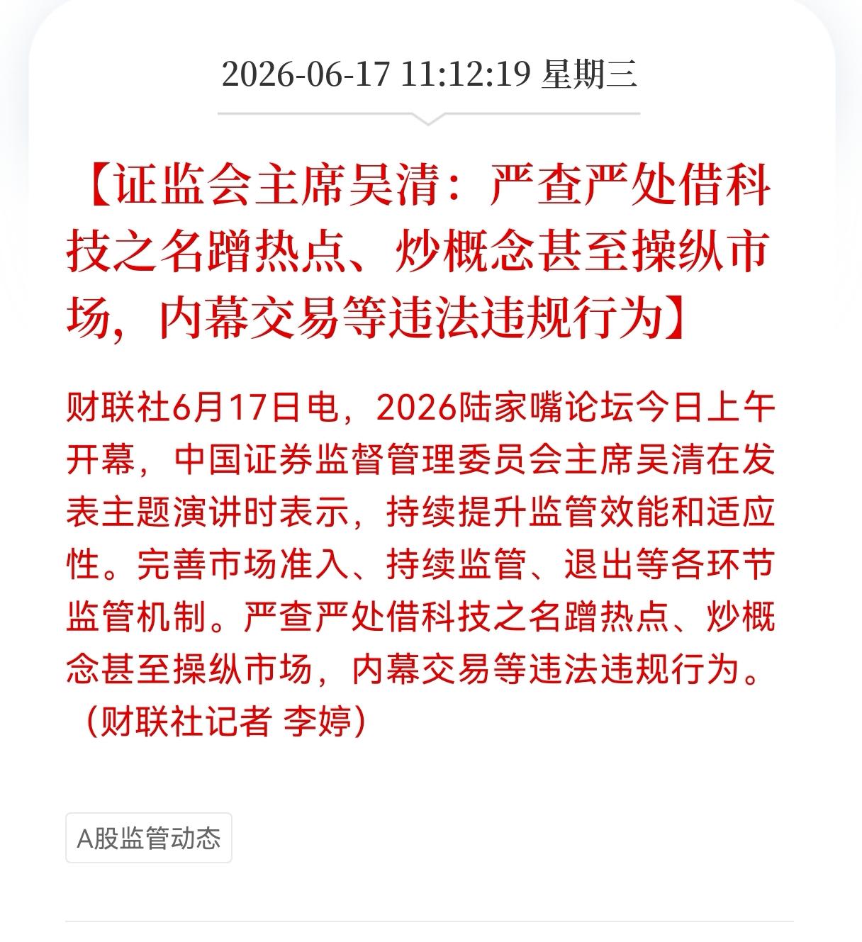 好消息！重大好消息！
科技股又迎来利好！
证监会：严查严处借科技之名蹭热点、炒概