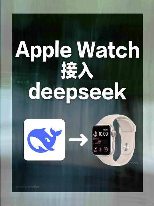 Apple Watch连接deepseek 秒变智能管家