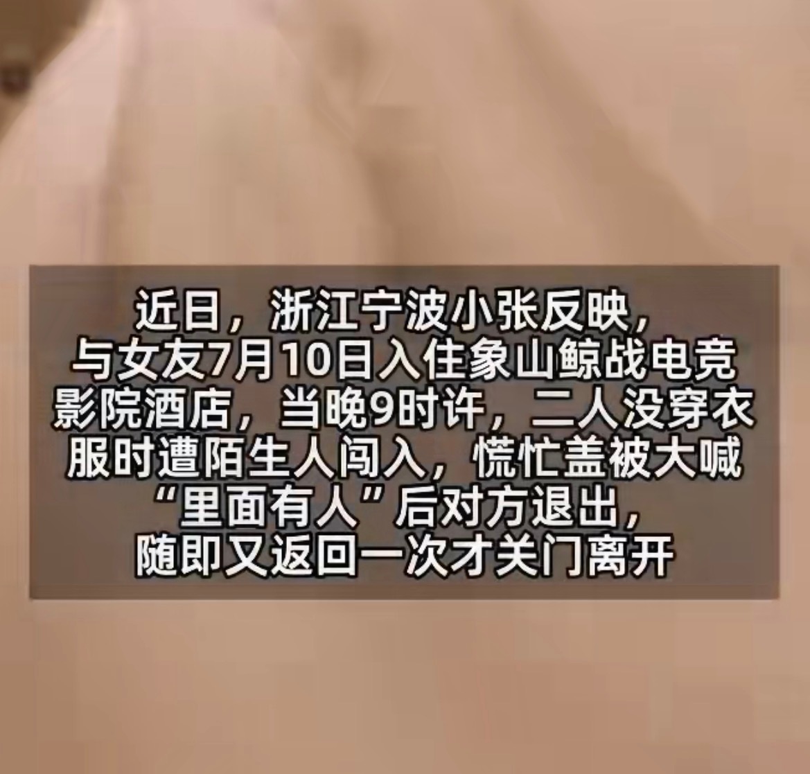 情侣裸睡遭陌生人闯入酒店拒道歉酒店老板：“不管是什么原因造成这一错误，我们也不关