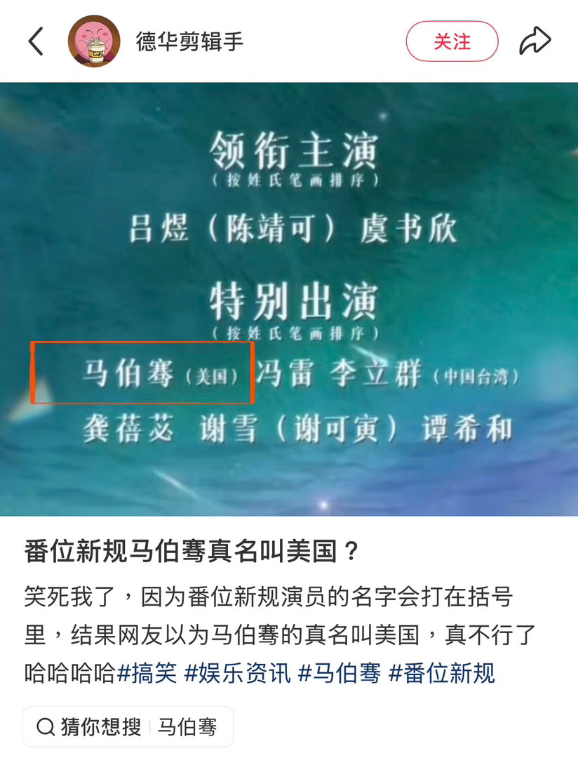 番位新规 马伯骞本名叫美国番位实名新规闹出爆笑乌龙，演员表标注国籍，全网都以为马