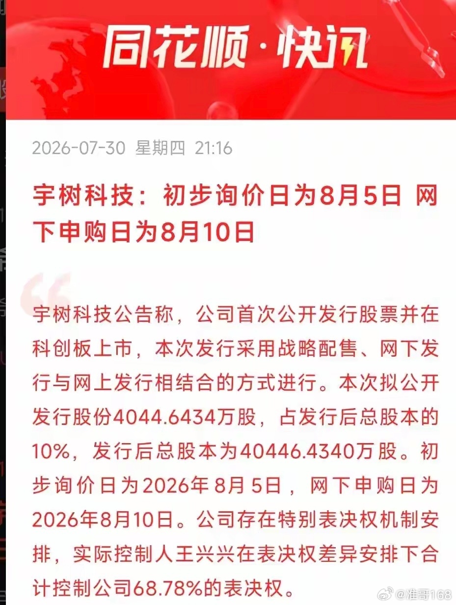 突发利好不断！宇树科技将于2026年8月10日网下申购！A股名单特别声明：只做行