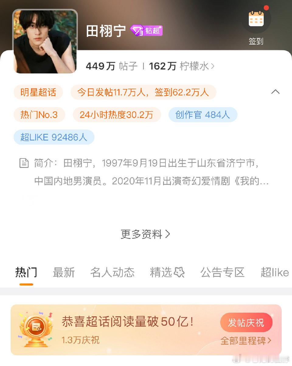 田栩宁超话阅读量破50亿 超like也即将破10万[哆啦A梦吃惊] ​​​