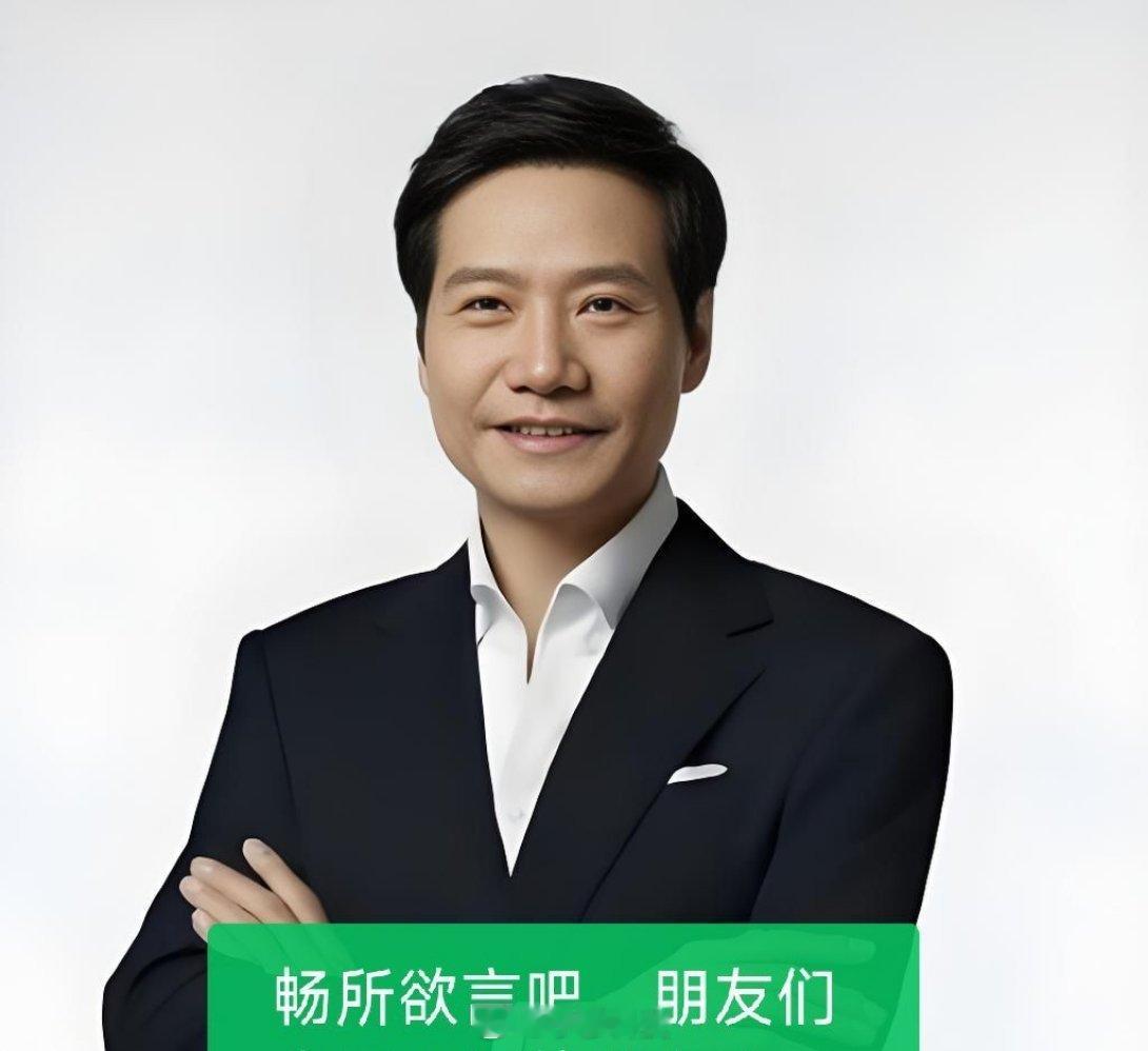 周二早啊，早上做梦又梦到和雷总见面了，一路畅聊了很多，雷总甚至想邀请我参加他的直