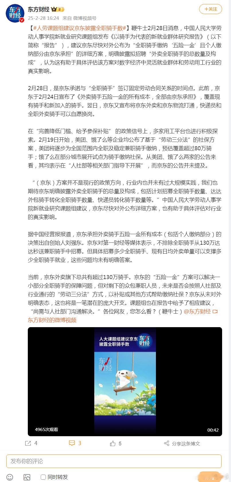 人劳课题组建议京东披露全职骑手数  保障劳动者合法权益，必须公开透明，避免“大饼