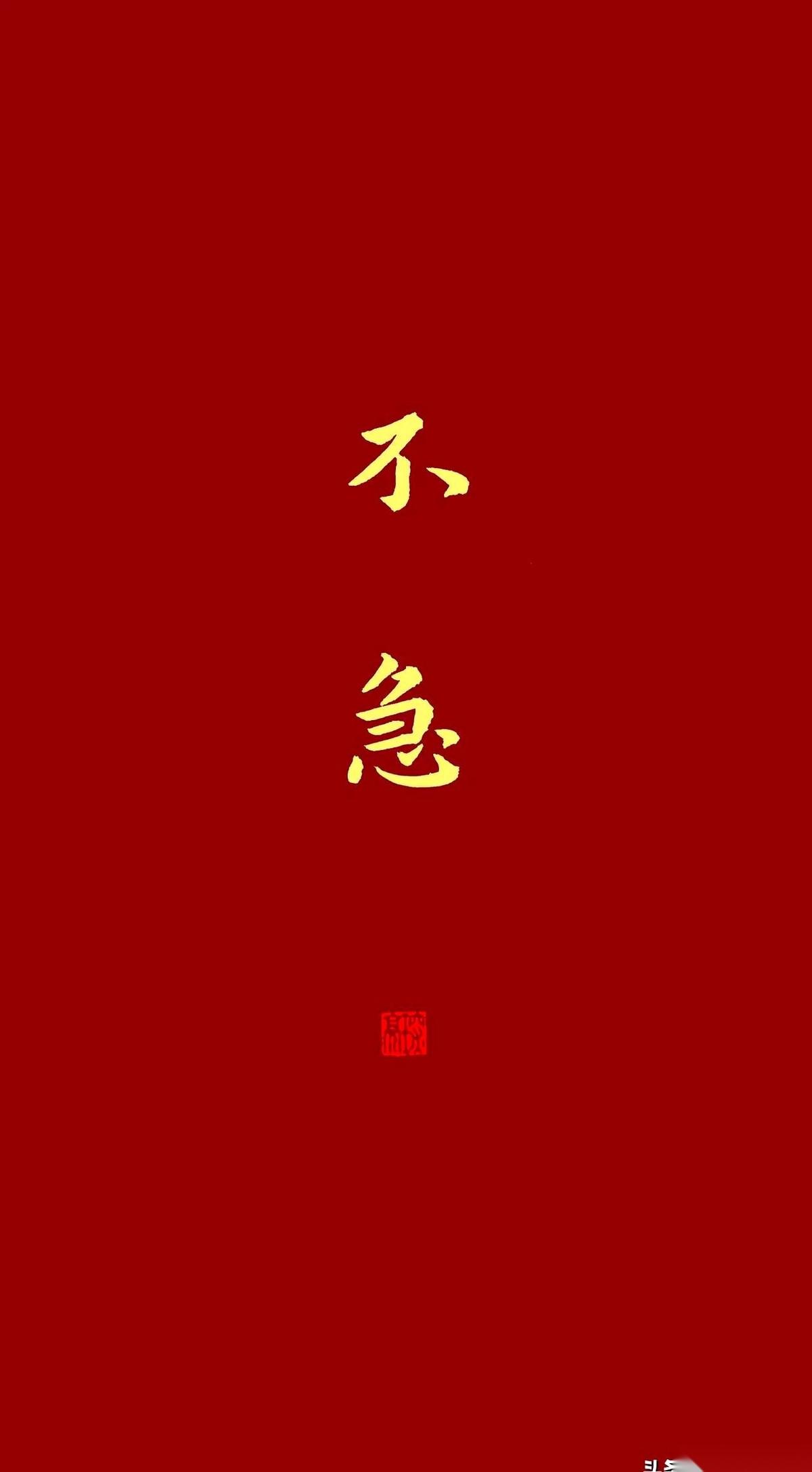 我后来才想明白，人这辈子最顶级的核心竞争力，就三个字：不着急。
真的，你别不信。