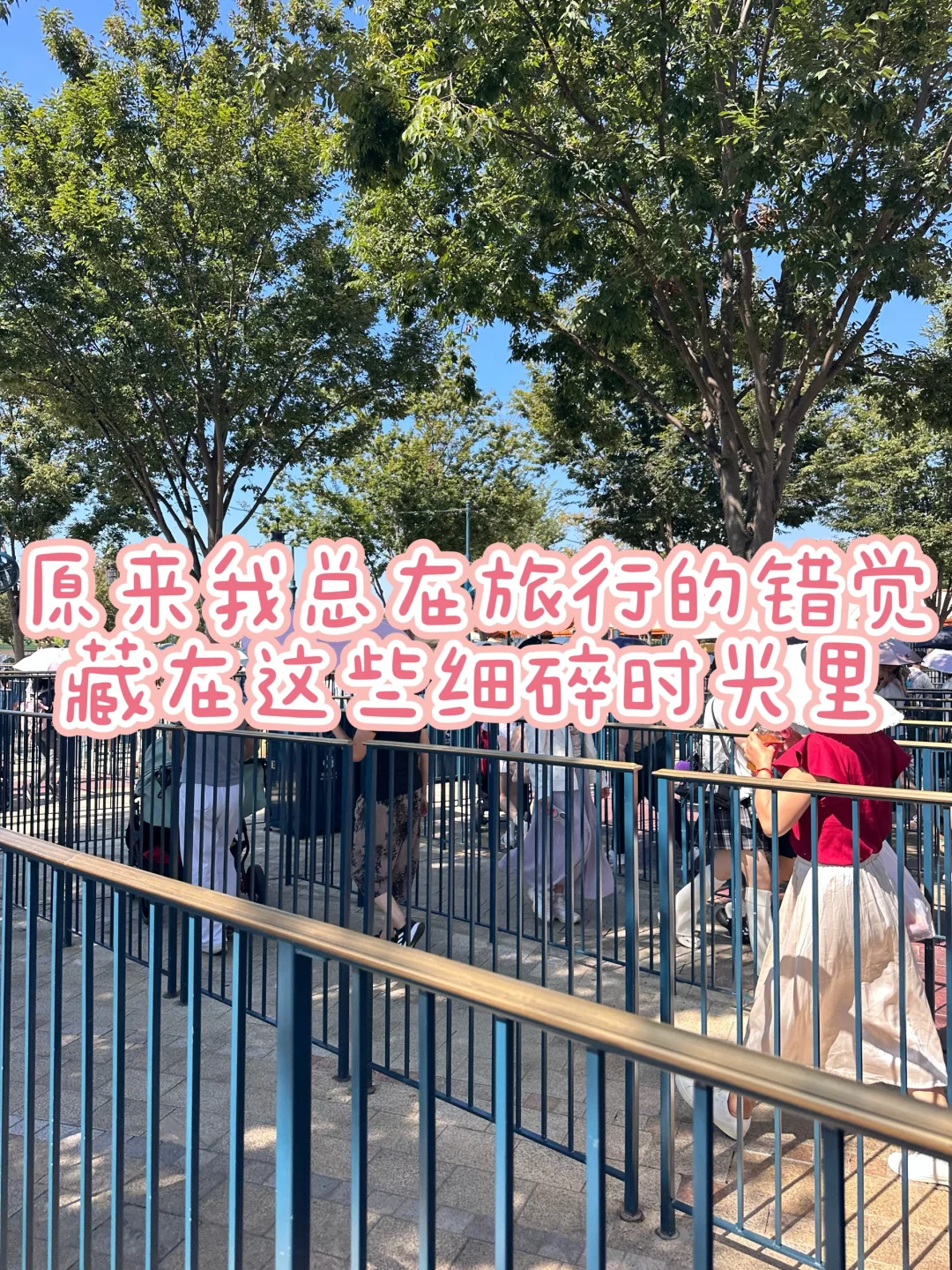 原来我总在旅行的错觉，藏在这些细碎时光里