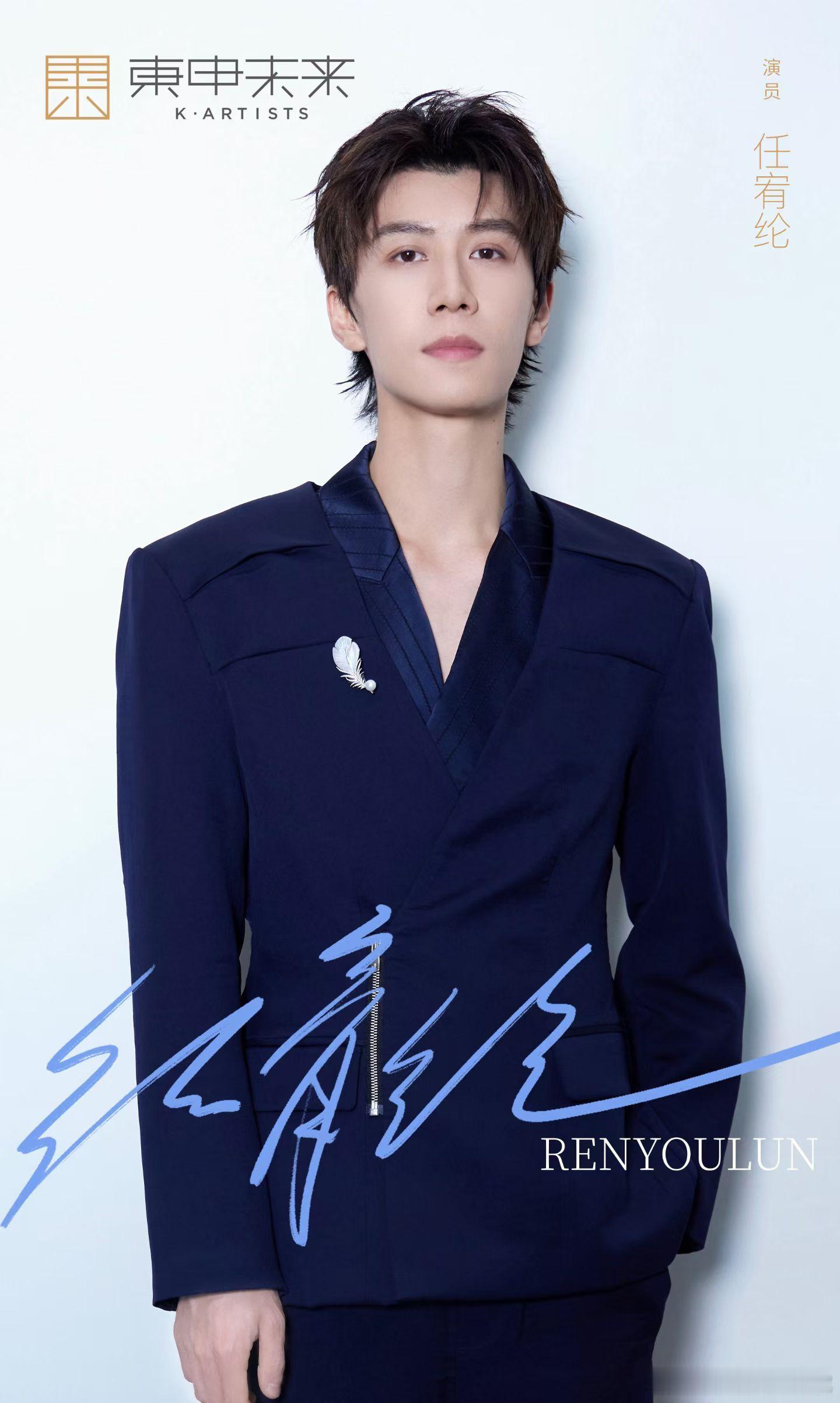任宥纶 任宥纶 加入東申未来「宥」光满载 新岁新程 