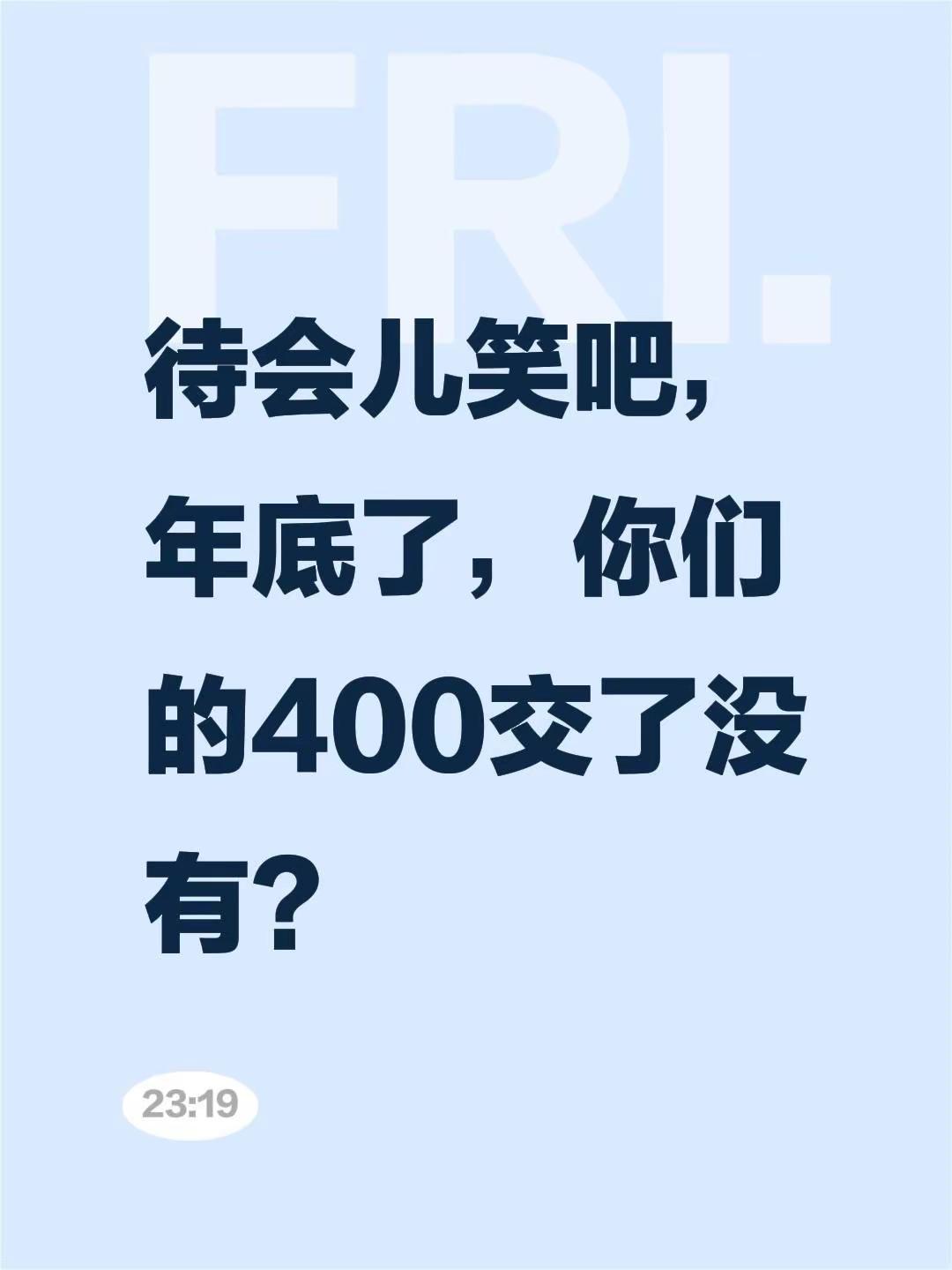 待会儿笑吧，年底了，你们的400交了没有？医保缴费