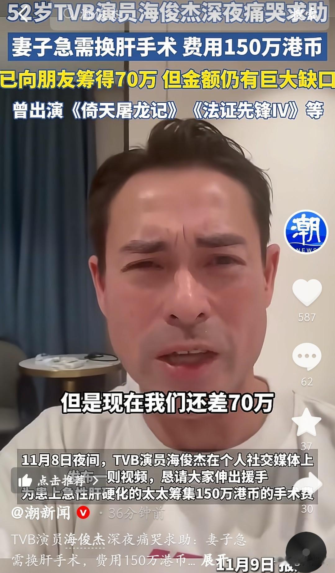 52岁TVB演员海俊杰深夜痛哭
不是拍戏累
是没钱给老婆治病
 
他演过《倚天屠