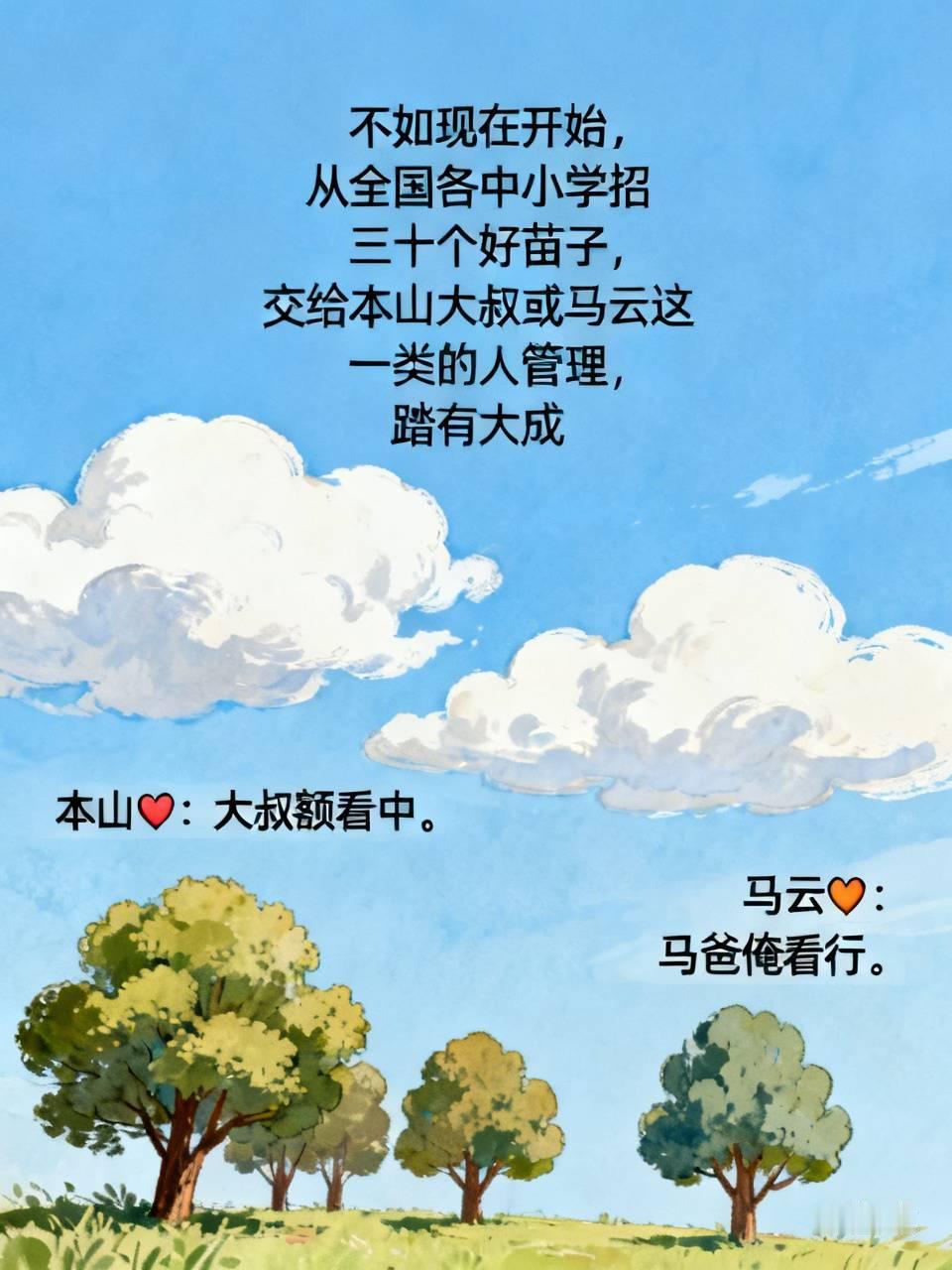 不如现在开始，从全国各中小学招三十个好苗子，交给本山大叔或马云这一类的人管理，踏