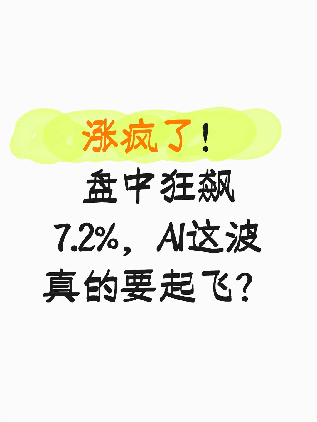 涨疯了！盘中狂飙7.2%，AI这波真的要起飞？