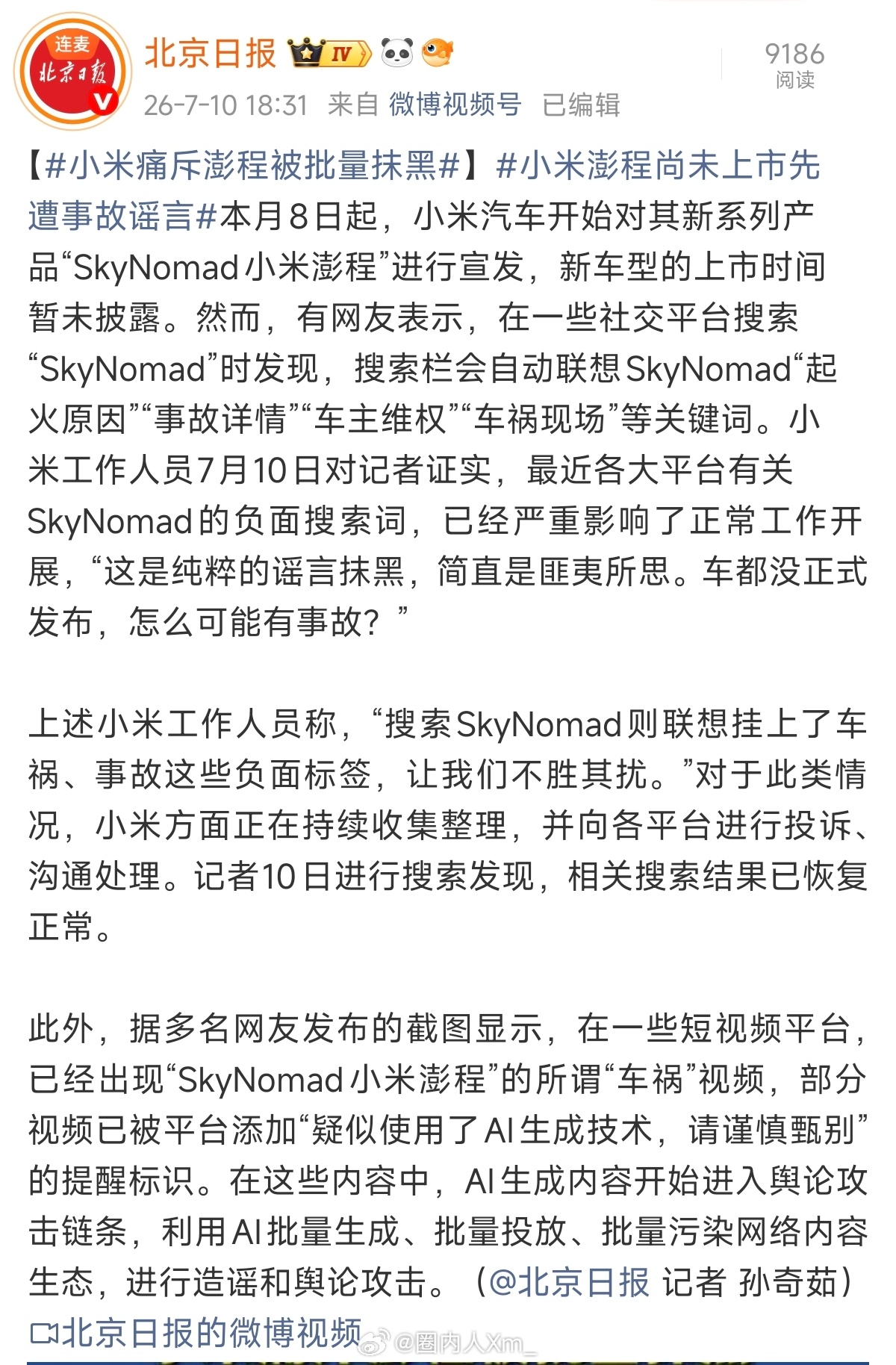北京日报，官媒实锤！小米澎程未上市先遭AI批量抹黑，搜索词条预埋车祸负面、AI伪