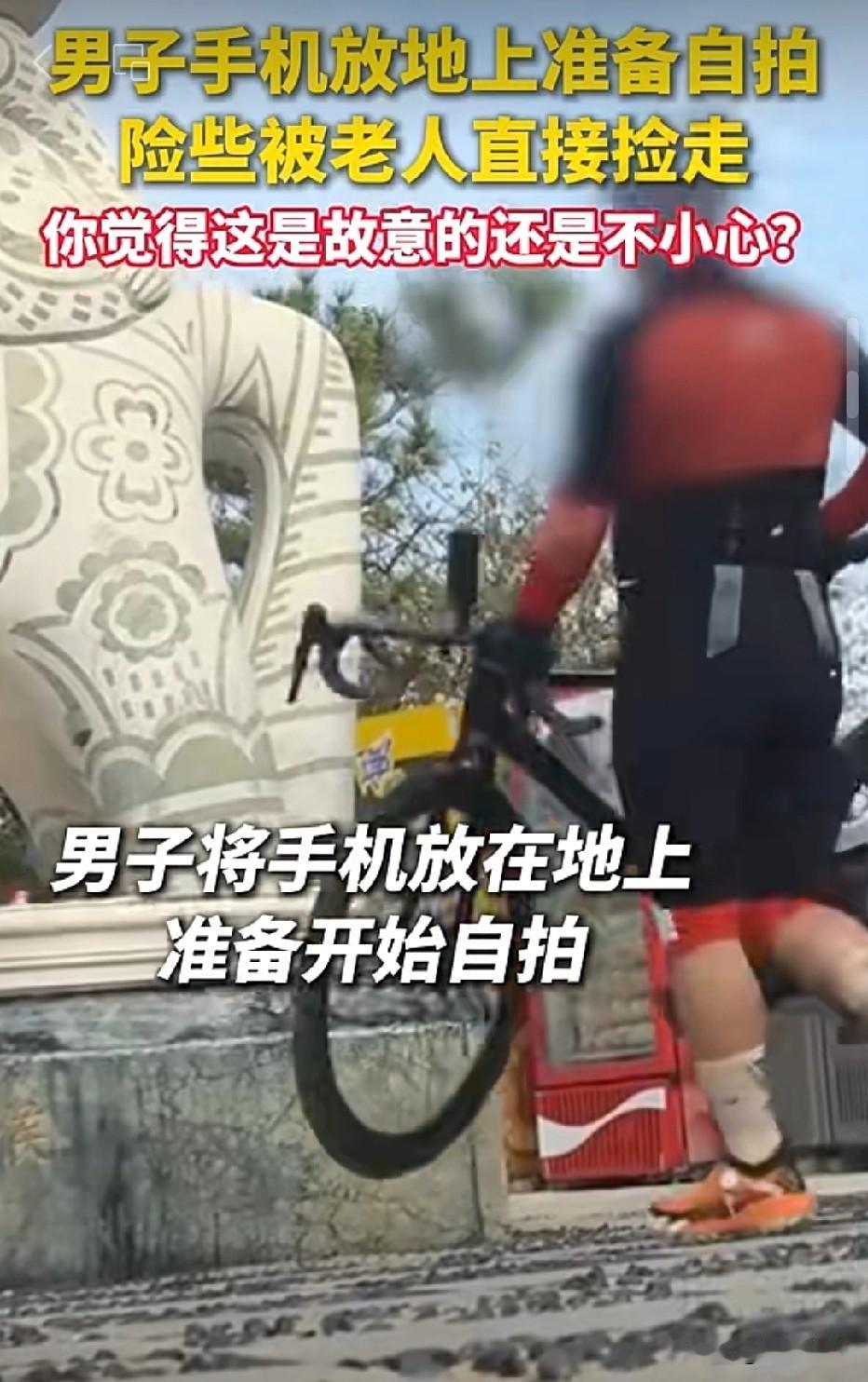 河南，男子为了自拍，把手机临时放在地面上，自己准备调整姿势拍摄。一老人路过，看见