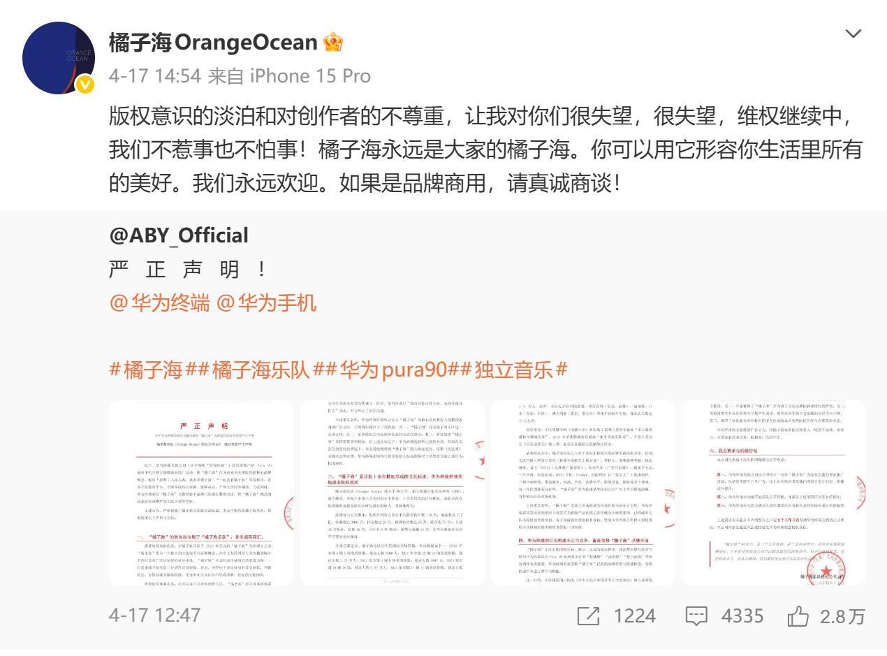 橘子海乐队近日发布声明，称华为未经授权使用其专属名称并构成侵权，要求对方公开致歉
