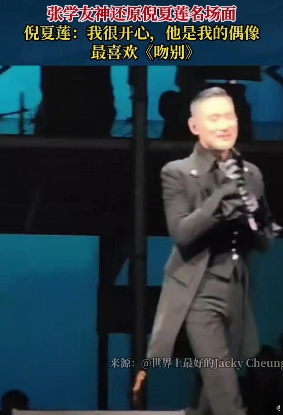 #倪夏莲回应张学友模仿自己名场面# 啊啊啊被自己的偶像模仿自己的名场面是种什么样