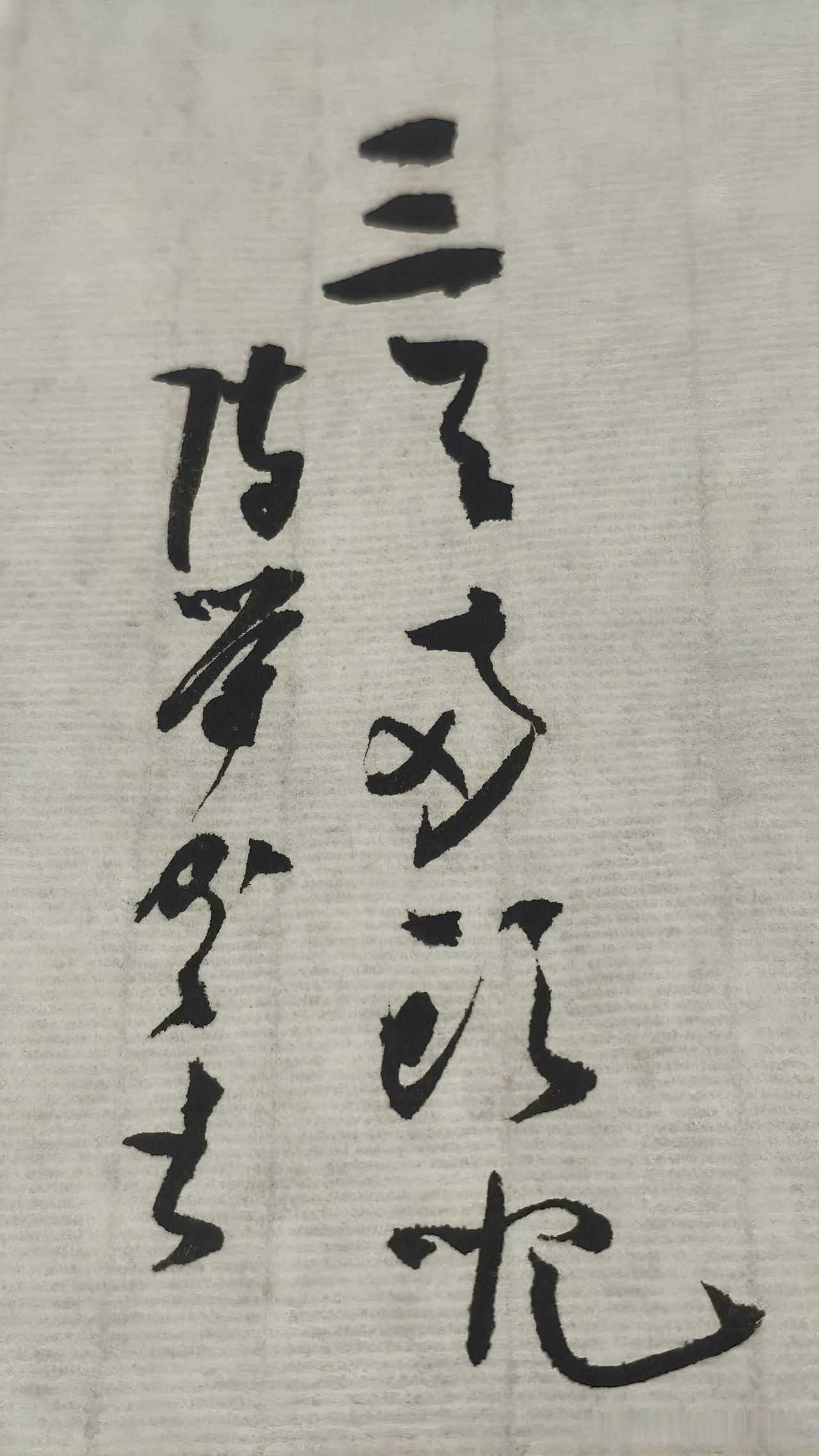 草书精品展示：三天两头儿
