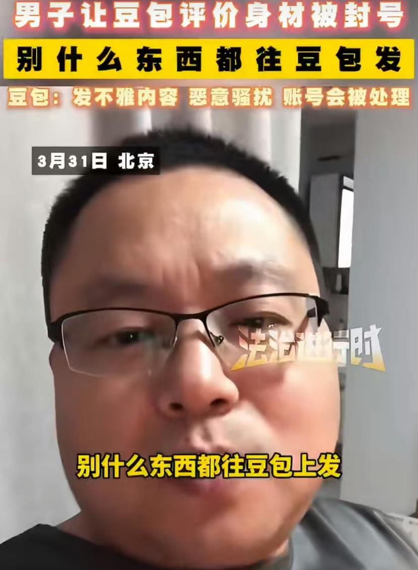 现在AI聊天火得很，可北京一男子发私照让豆包测评身材，结果直接被封号，这事儿给大