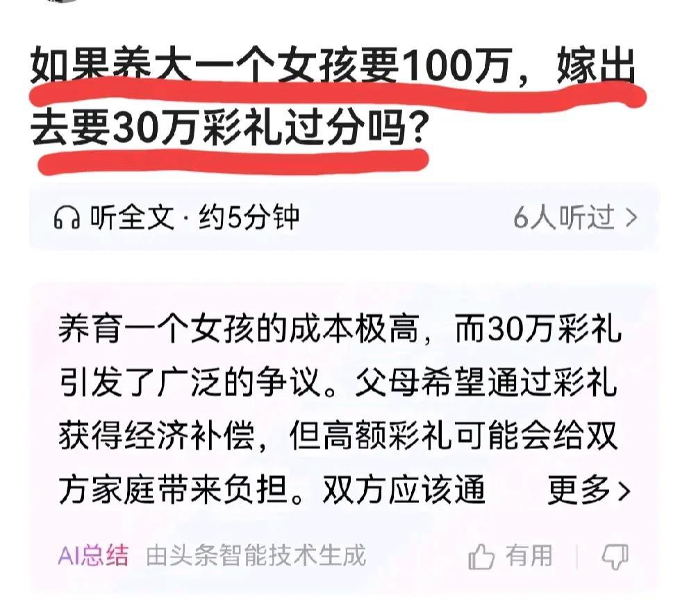 『如果养大一个女孩要100万，嫁出去要30万彩礼过分吗？』现在，网上类似的观点盛