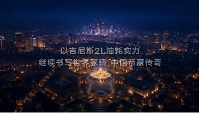 当车市流行“速成”，帝豪用17年坚守，把时间熬成产品底气