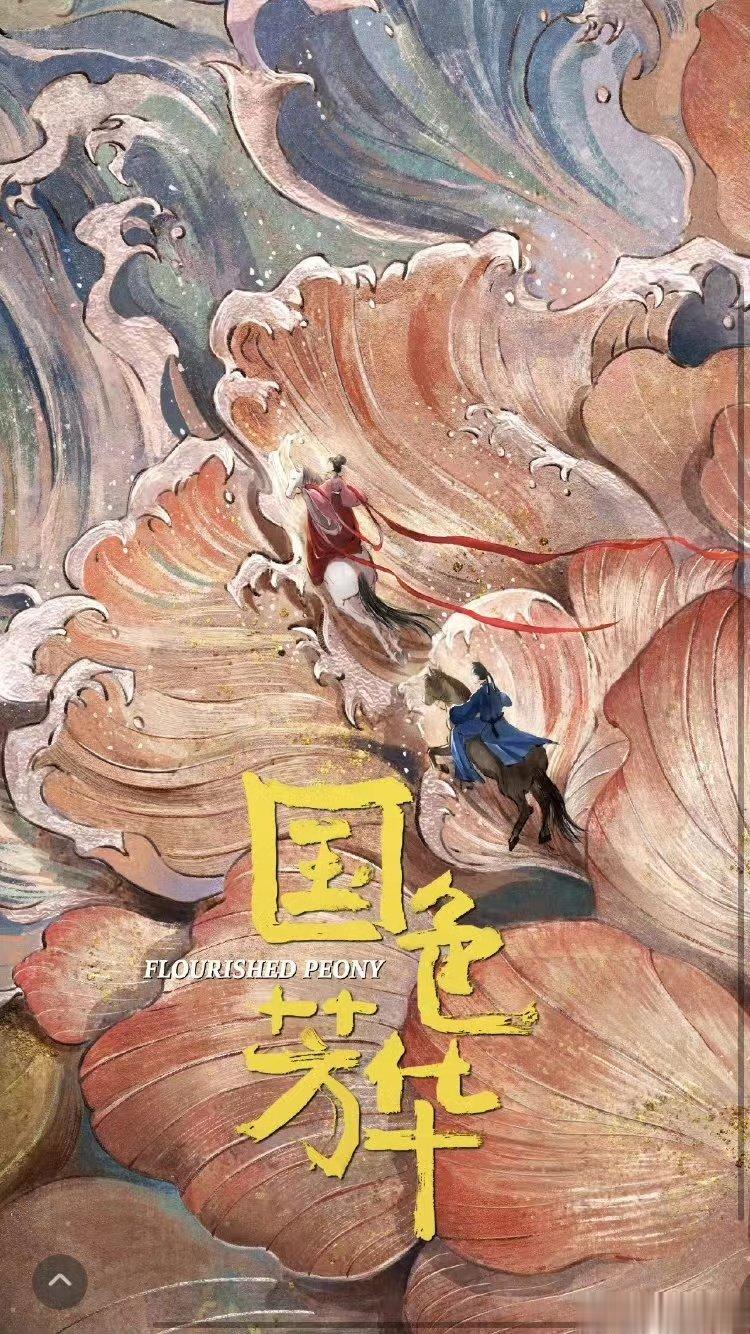 #国色芳华海报# 没想到居然真的有一天能看到杨紫和李现两个人合作，国色芳华这个官