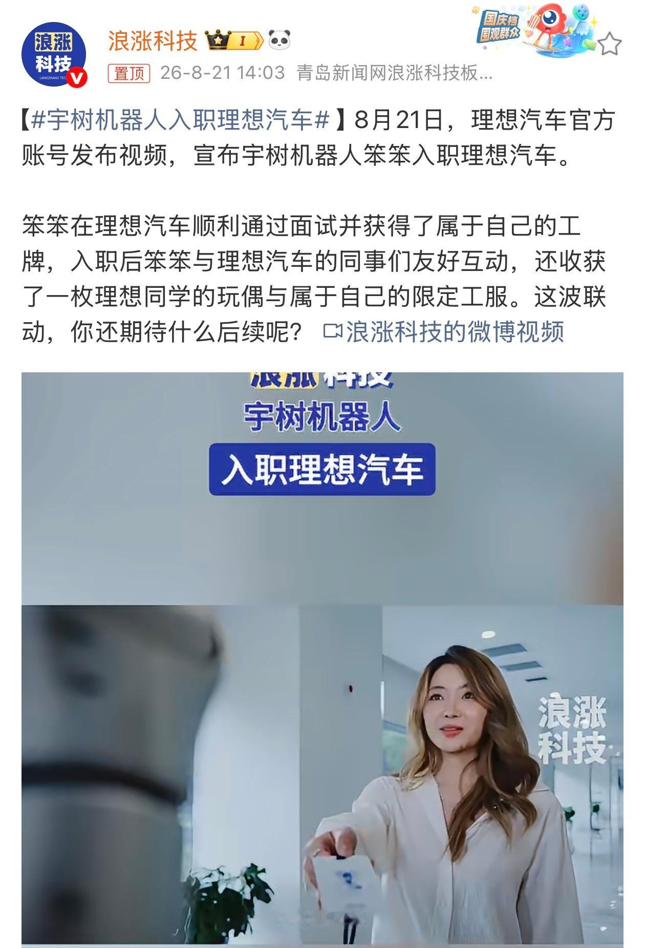 宇树机器人入职理想汽车说实话，理想汽车跟宇树机器人联动，意义还挺大的。我们都知道