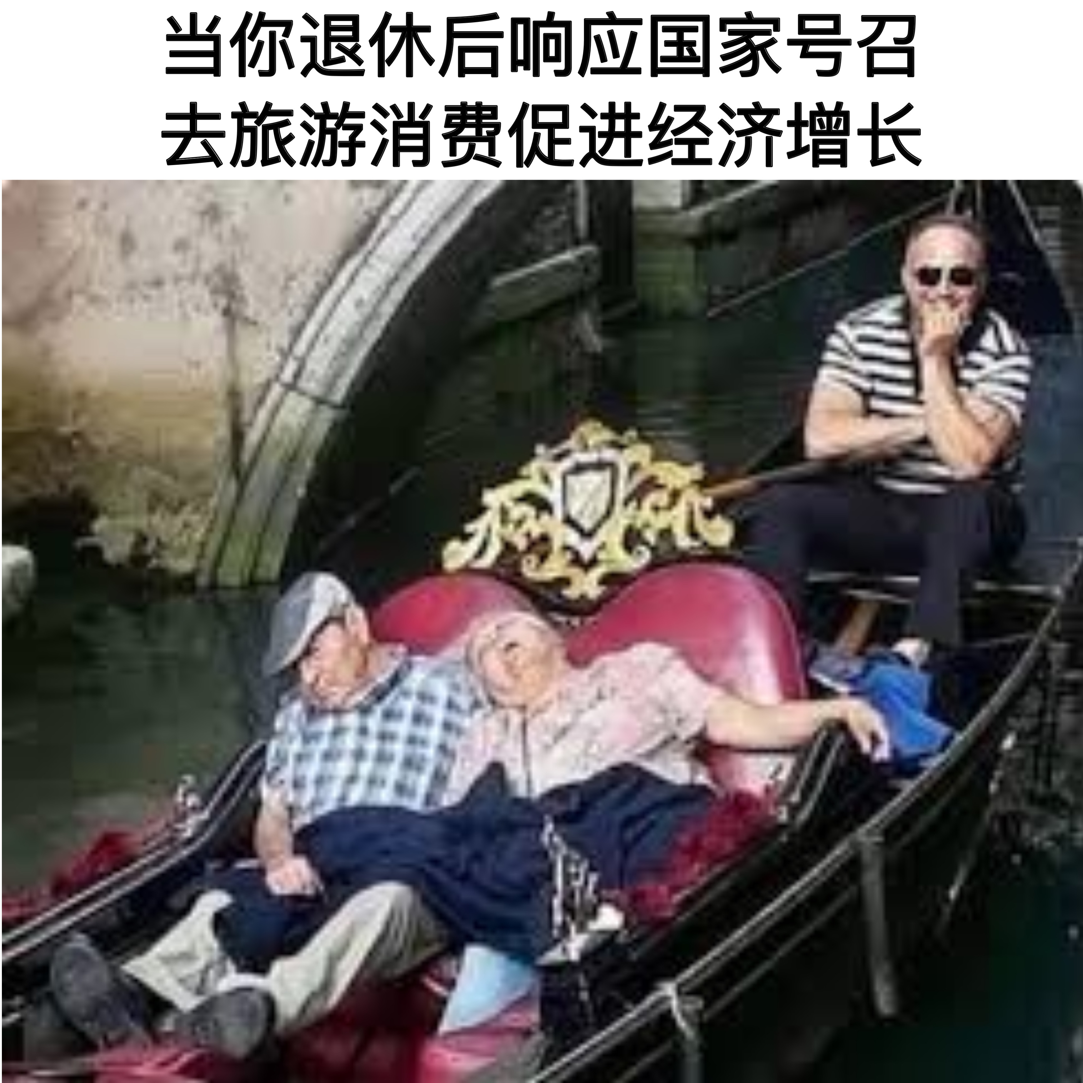 当你退休后打算享受生活#meme##延迟法定退休年龄改革# ​​​