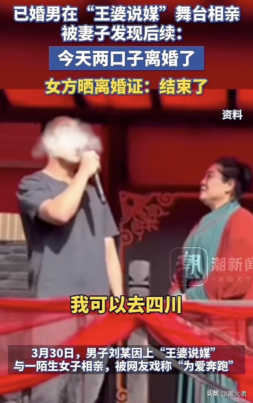 3月30日男子刘某上“王婆说媒”相亲视频爆火，点赞超10万。谁能想到他早已结婚，