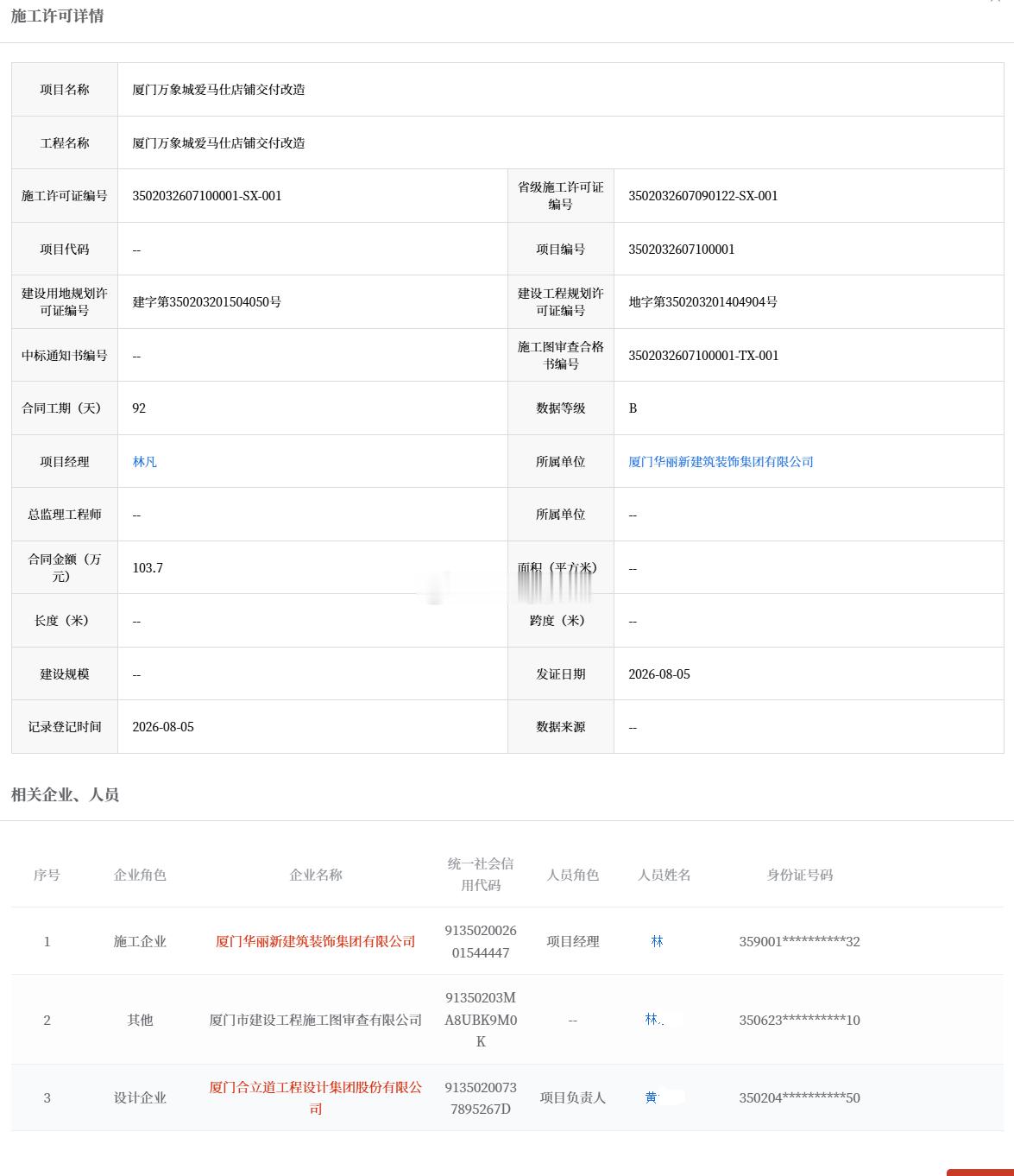 厦门商业 爱马仕交铺改造升级施工许可发证，工期92天。厦门·HERMES(厦门华